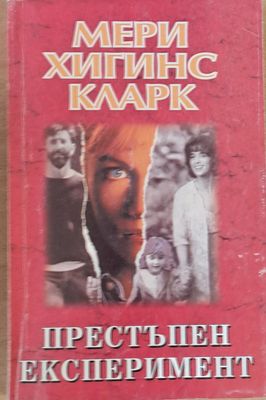 Престъпен експеримент