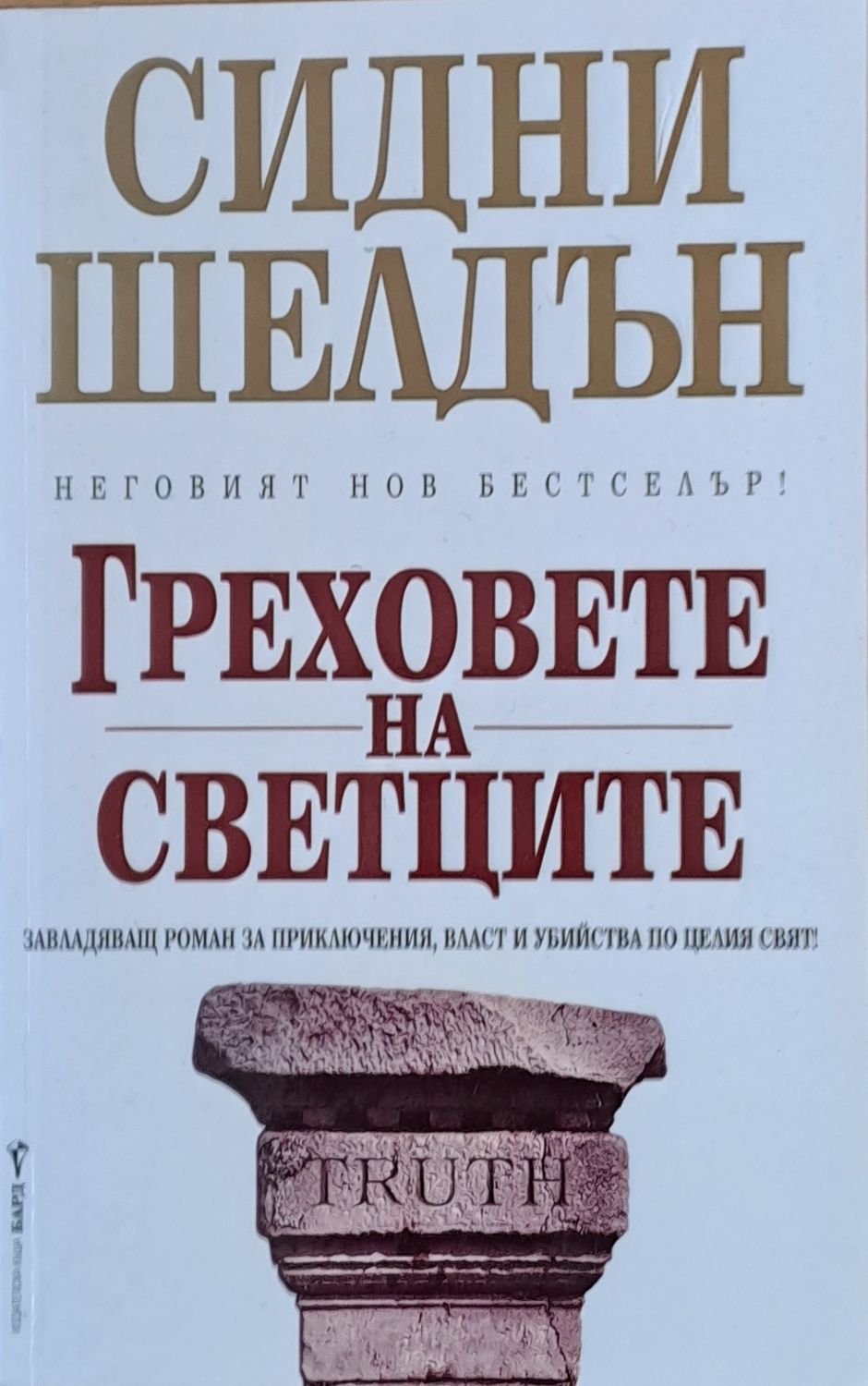 Греховете на светците