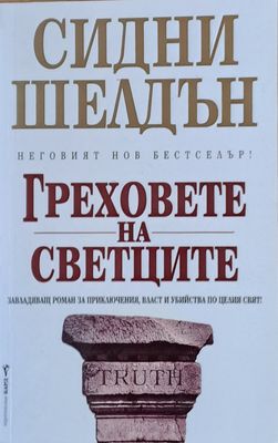Греховете на светците