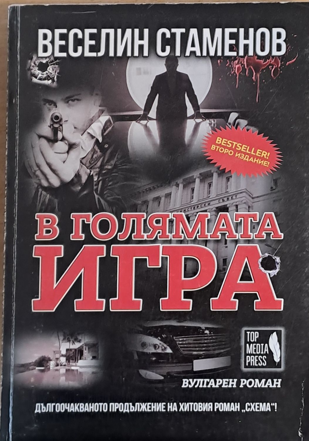 В голямата игра В голямата игра