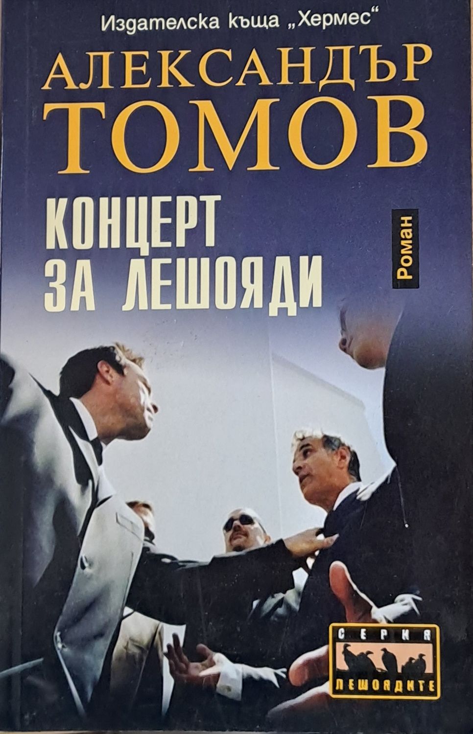 Концерт за лешояди
