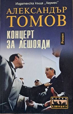 Концерт за лешояди