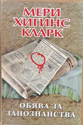 Обява за запознанства