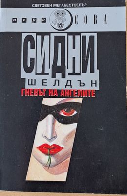 Гневът на ангелите