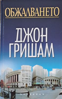 Обжалването