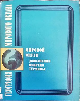 География мирового океана. Мировой океан одоления понятия термины