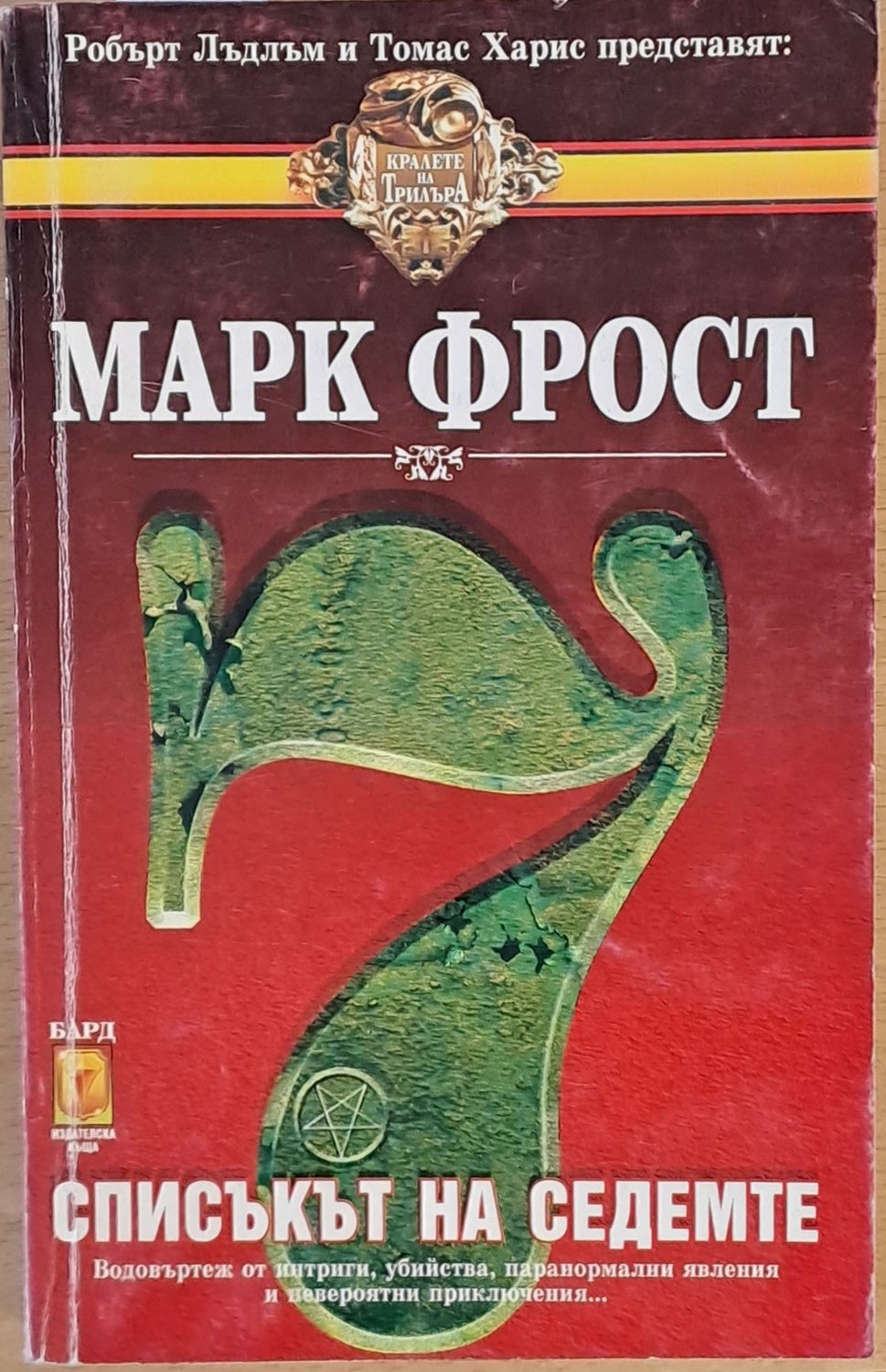 Списъкът на седемте