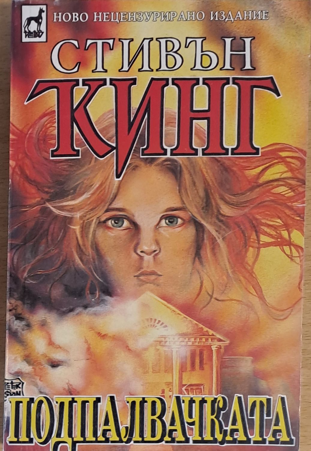 Подпалвачката Подпалвачката