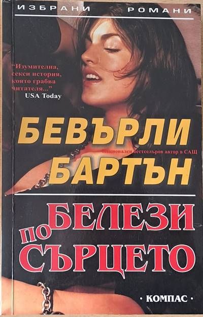 Белези по сърцето