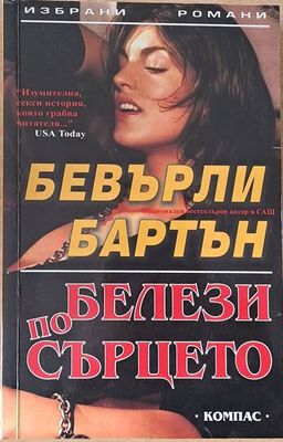 Белези по сърцето