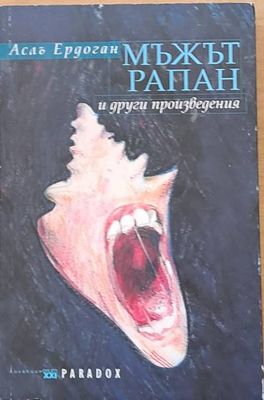 Мъжът рапан и други произведения