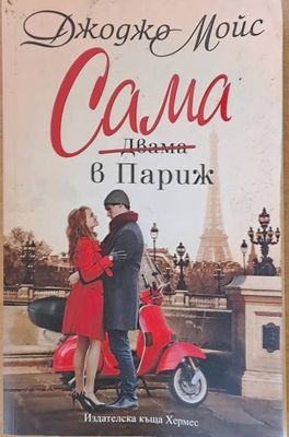 Сама в Париж