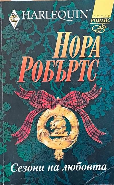 Сезони на любовта Сезони на любовта