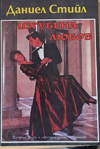 Изгубена любов Изгубена любов