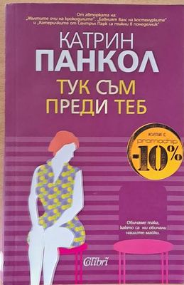 Тук съм преди теб