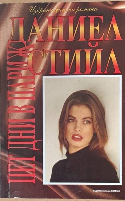 Пет дни в Париж Пет дни в Париж