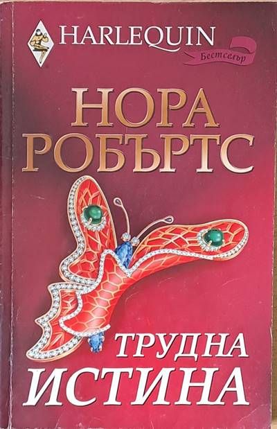 Трудна истина
