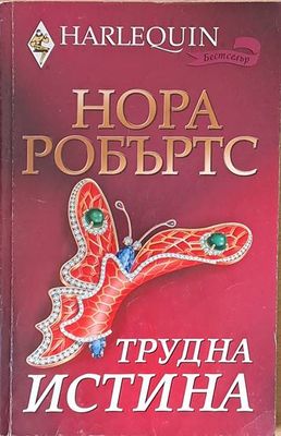 Трудна истина