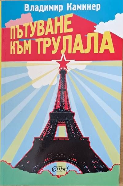 Пътуване към трулала
