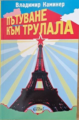Пътуване към трулала