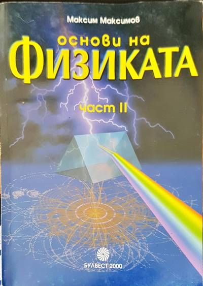 Основи на физиката част 2