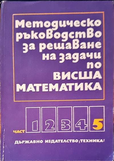 Методическо ръководство за решаване но задачи по висша математика