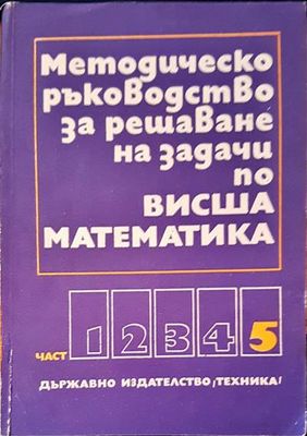 Методическо ръководство за решаване но задачи по висша математика