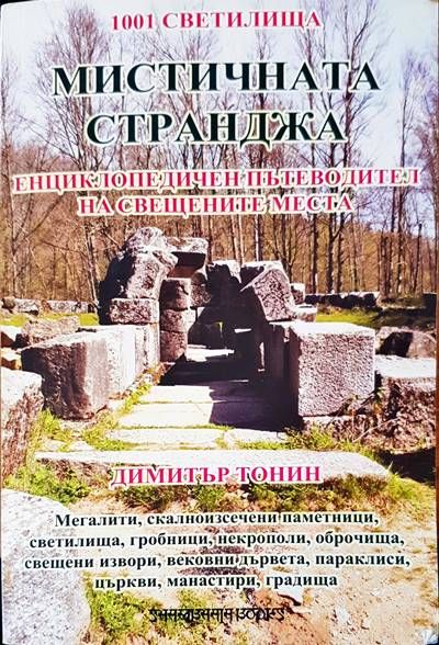 Мистична Странджа