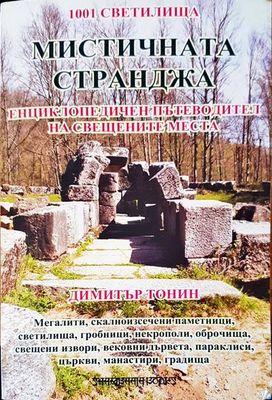 Мистична Странджа
