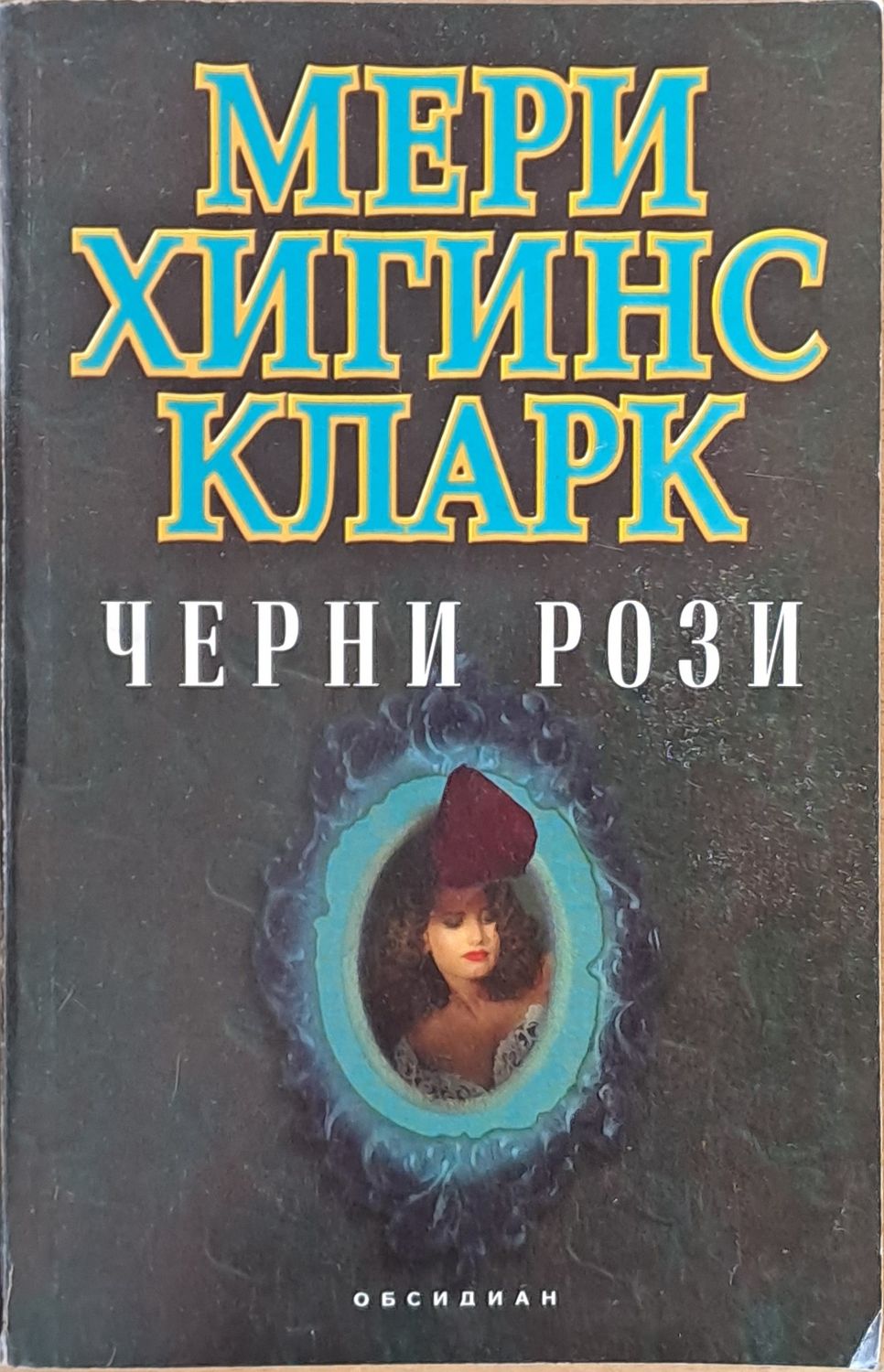 Черни рози Черни рози