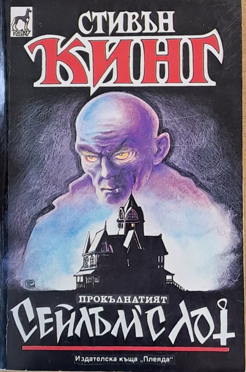 Сейлъм'с Лот Сейлъм'с Лот