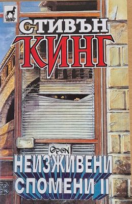 Неизживени спомени ІІ, книга втора