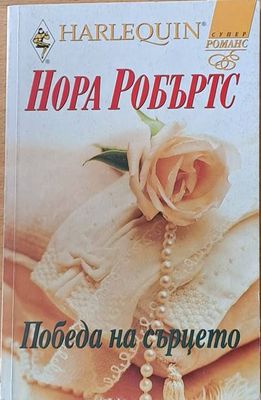 Победа на сърцето