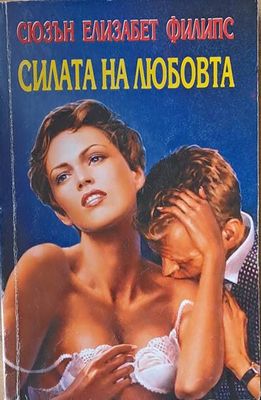 Силата на любовта