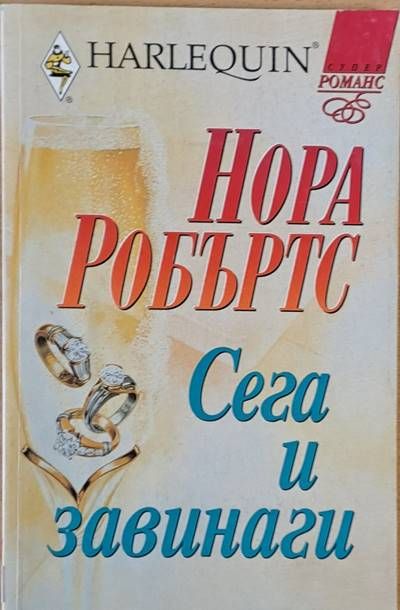 Сега и завинаги Сега и завинаги