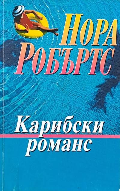 Карибски романс