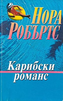 Карибски романс