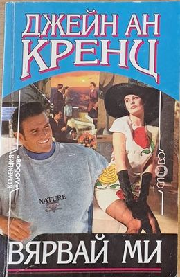 Вярвай ми