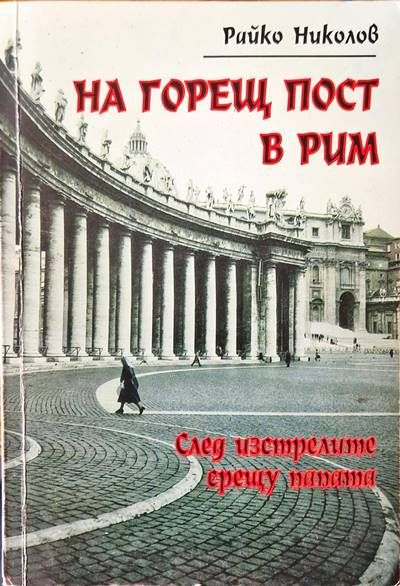 На горещ пост в Рим