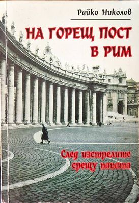 На горещ пост в Рим