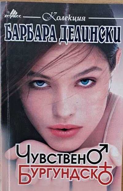 Чувствено Бургундско Чувствено Бургундско