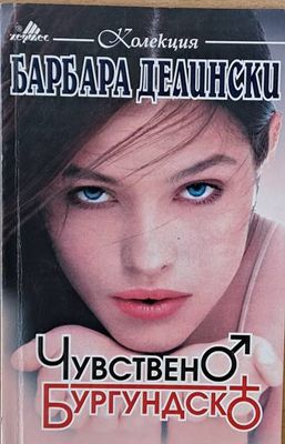 Чувствено Бургундско