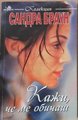 Кажи, че ме обичаш