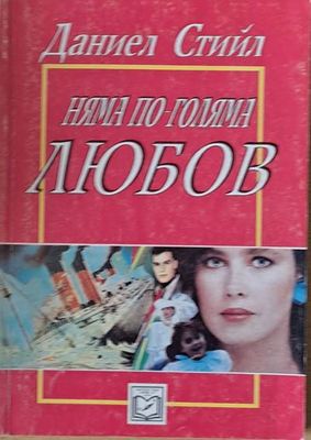 Няма по-голяма любов