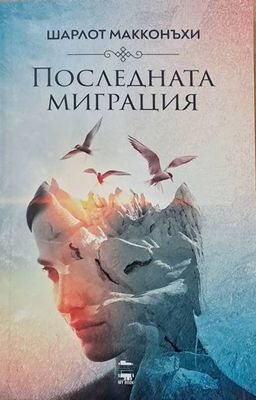 Последната миграция