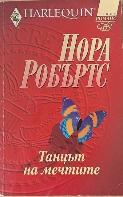 Танцът на мечтите Танцът на мечтите