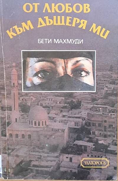 От любов към дъщеря ми