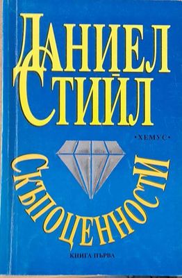 Скъпоценности, книга първа