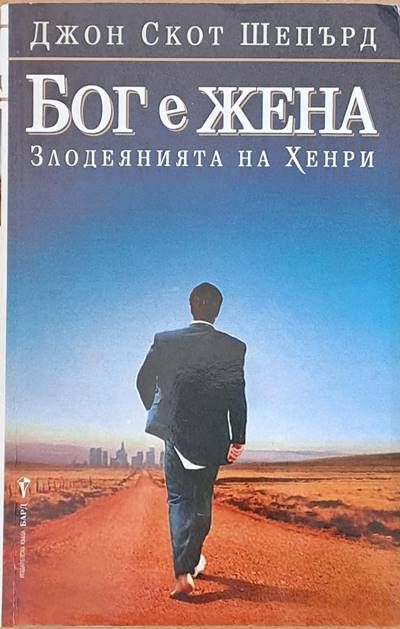 Бог е жена (Злодеянията на Хенри)
