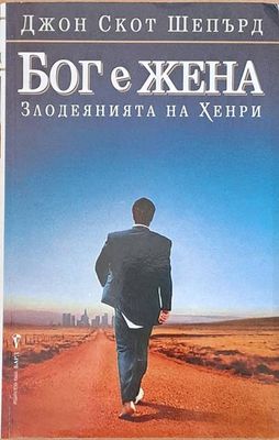 Бог е жена (Злодеянията на Хенри)